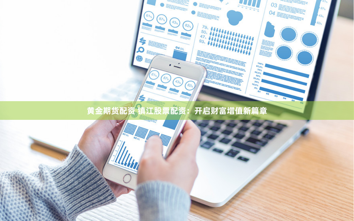 黄金期货配资 镇江股票配资：开启财富增值新篇章