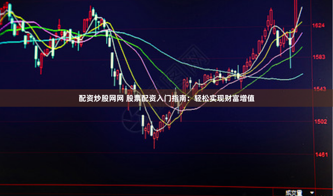 配资炒股网网 股票配资入门指南：轻松实现财富增值