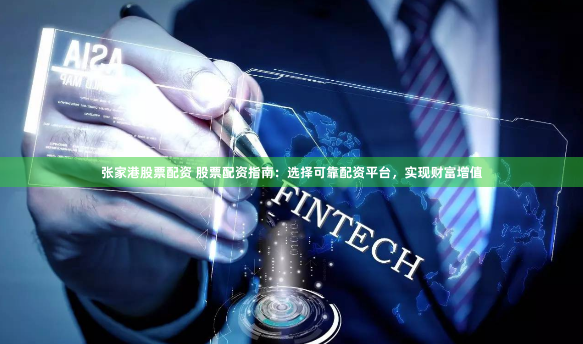 张家港股票配资 股票配资指南:选择可靠配资平台,实现财富增值