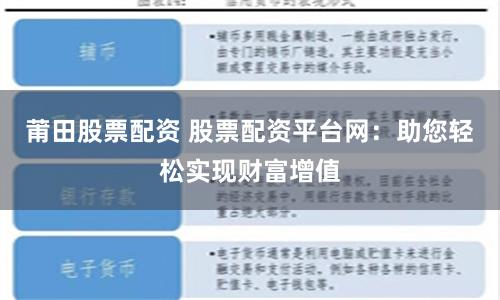 莆田股票配资 股票配资平台网：助您轻松实现财富增值