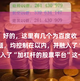 好的，这里有几个为百度收录优化的标题，均控制在以内，并融入了“加杠杆的股票平台”这一关键词：