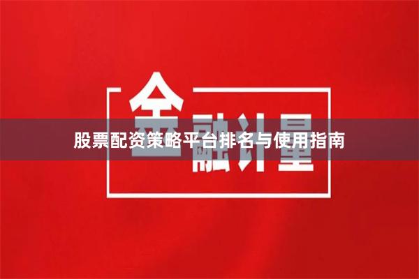股票配资策略平台排名与使用指南
