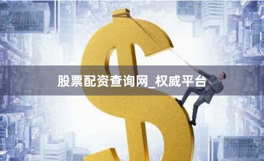 股票配资查询网_权威平台