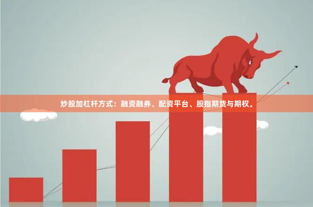 炒股加杠杆方式:融资融券、配资平台、股指期货与期权。