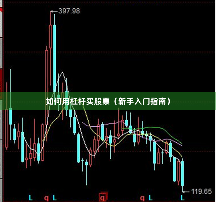 如何用杠杆买股票（新手入门指南）