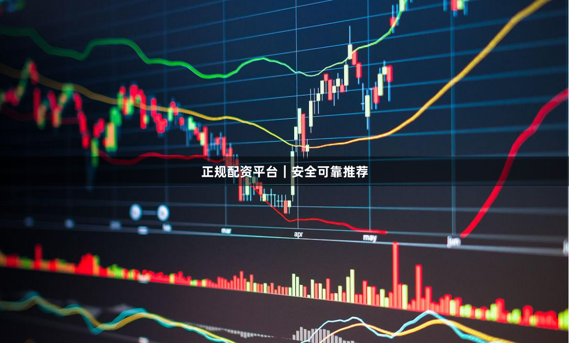 正规配资平台|安全可靠推荐