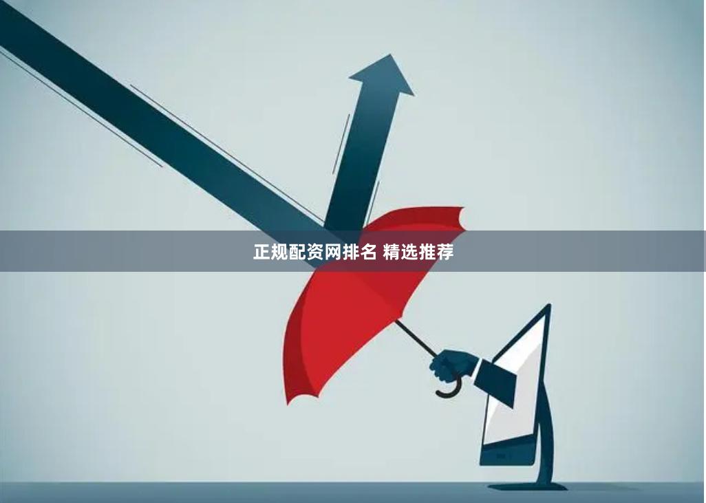 正规配资网排名 精选推荐
