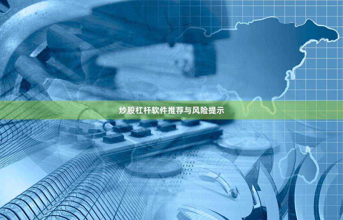 炒股杠杆软件推荐与风险提示