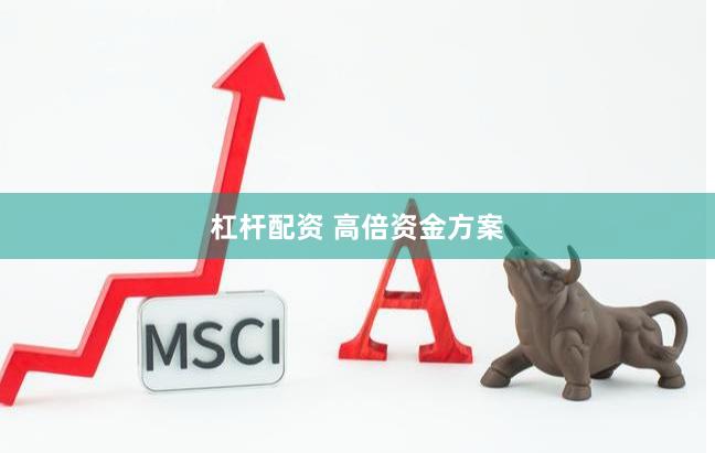 杠杆配资 高倍资金方案
