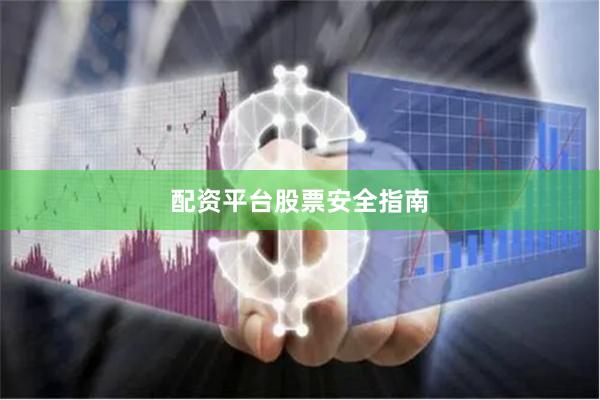 配资平台股票安全指南