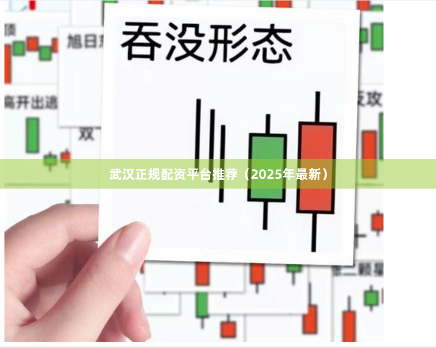 武汉正规配资平台推荐（2025年最新）