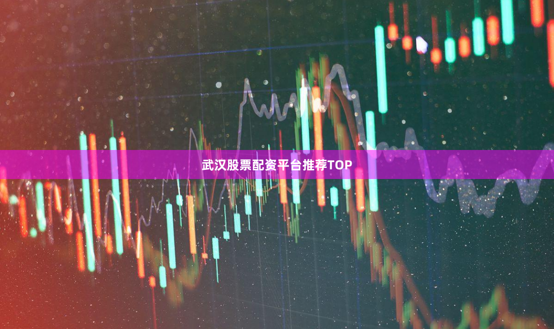 武汉股票配资平台推荐TOP