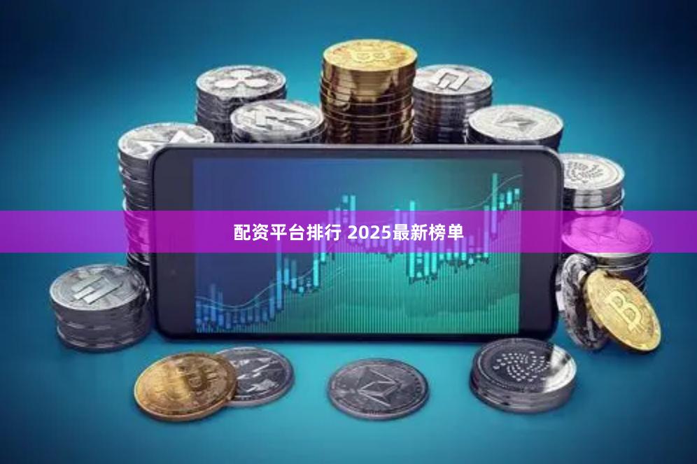 配资平台排行 2025最新榜单