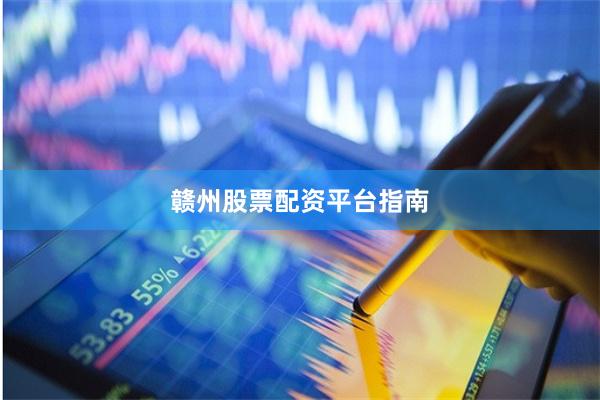 赣州股票配资平台指南