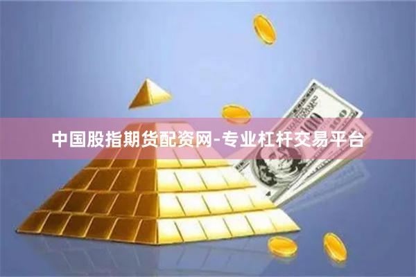 中国股指期货配资网-专业杠杆交易平台