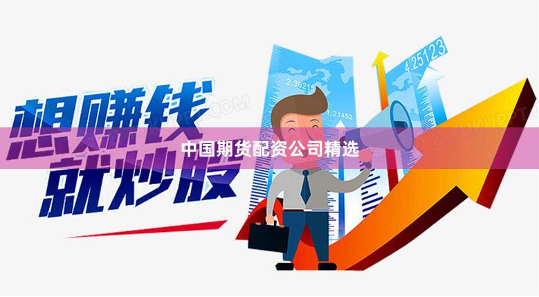 中国期货配资公司精选