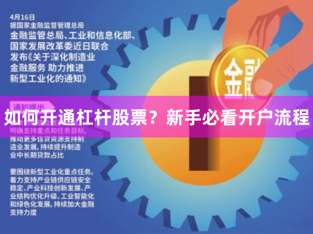 如何开通杠杆股票？新手必看开户流程