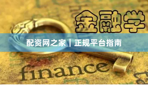 配资网之家｜正规平台指南