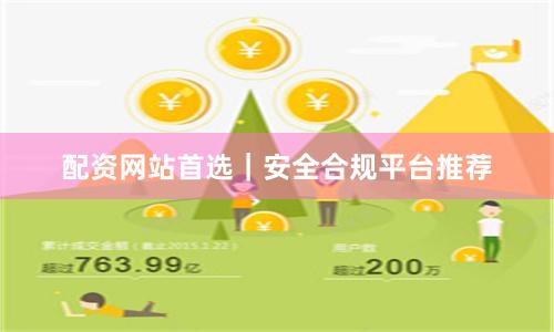 配资网站首选｜安全合规平台推荐