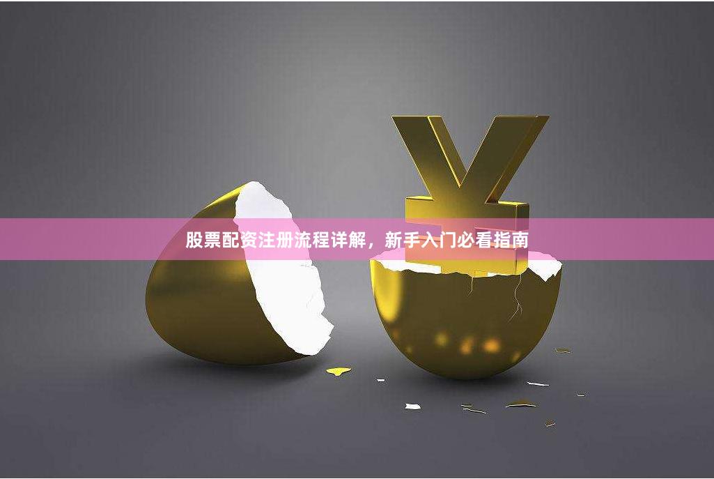 股票配资注册流程详解，新手入门必看指南