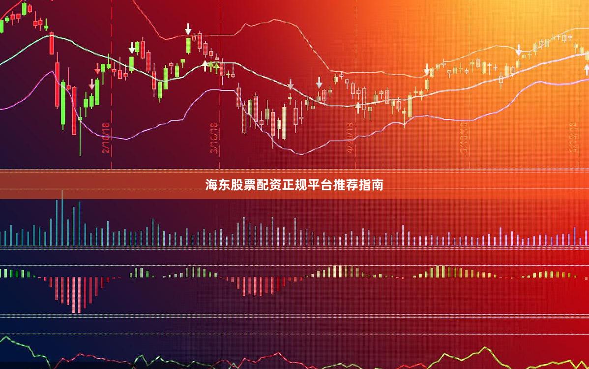海东股票配资正规平台推荐指南
