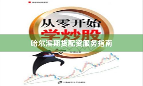 哈尔滨期货配资服务指南