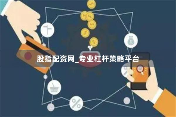 股指配资网_专业杠杆策略平台